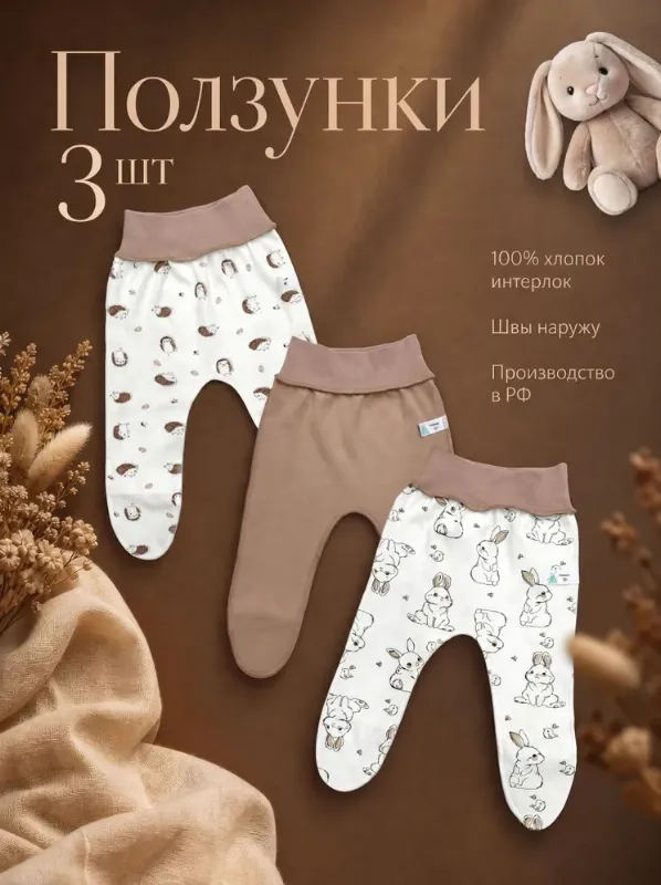 Ползунки ТяпА новорожденные, 3 шт