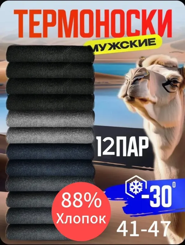 Носки Термоноски мужские Knee socks , 12 пар