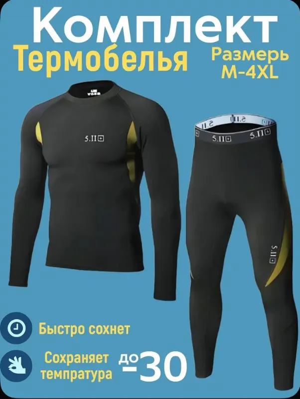 Комплект термобелья термобелье