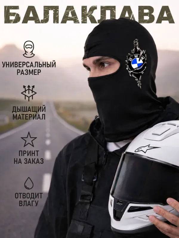 Балаклава подшлемник, 1 шт