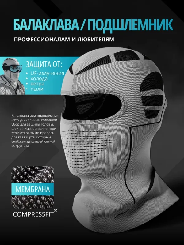 Балаклава подшлемник УНИВЕРСАЛЬНАЯ! , 1 шт