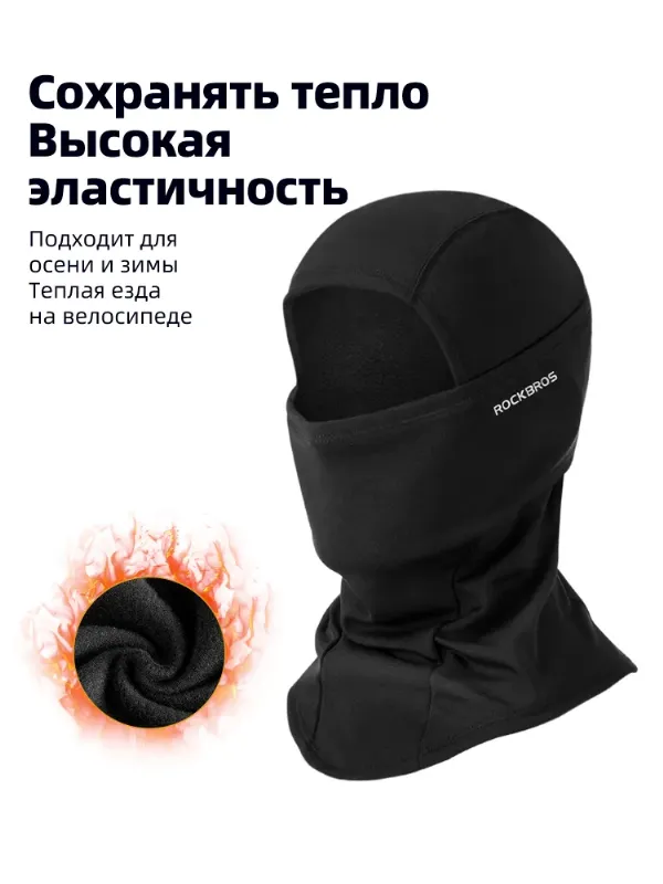 Балаклава чалма ROCKBROS Balaclava, 1 шт
