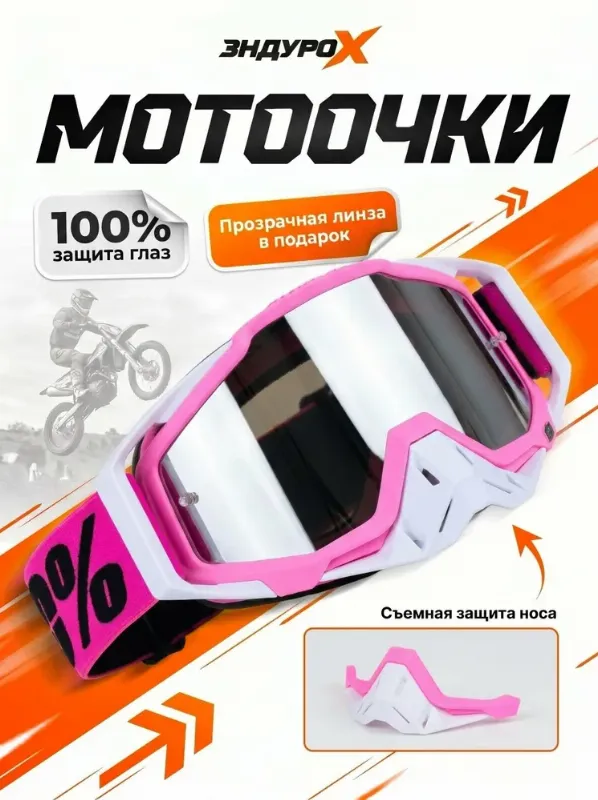 Очки для Мотокросса / Мотоочки 100% с прозрачной линзой эндуро