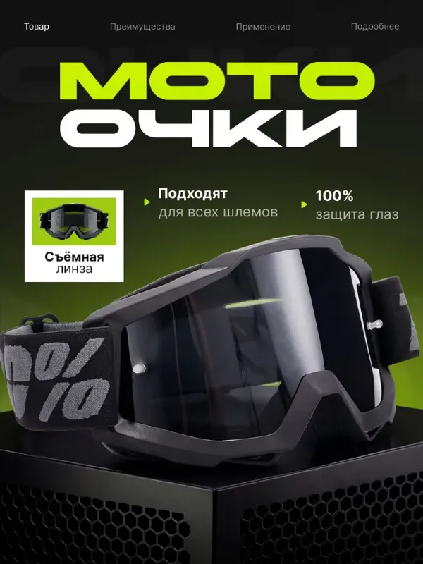 Очки для мотокросса и снегохода