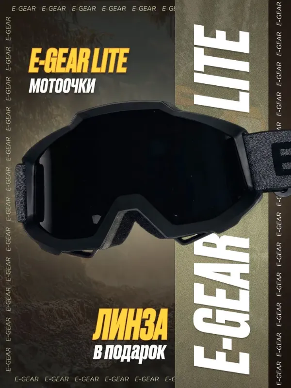 Мотоочки с ДВОЙНОЙ линзой E-GEAR модель "Lite" черные,