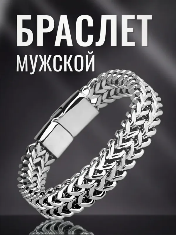 Браслет мужской серебристый с магнитной застежкой 19 см