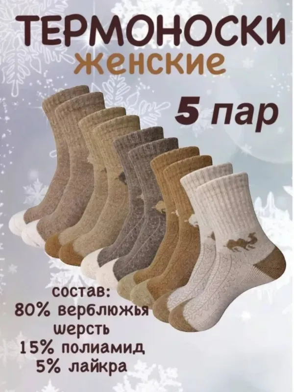 Носки женские термоноски, 5 пар
