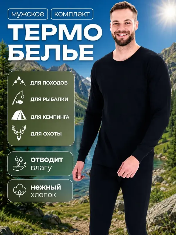 Комплект термобелья Premium белье