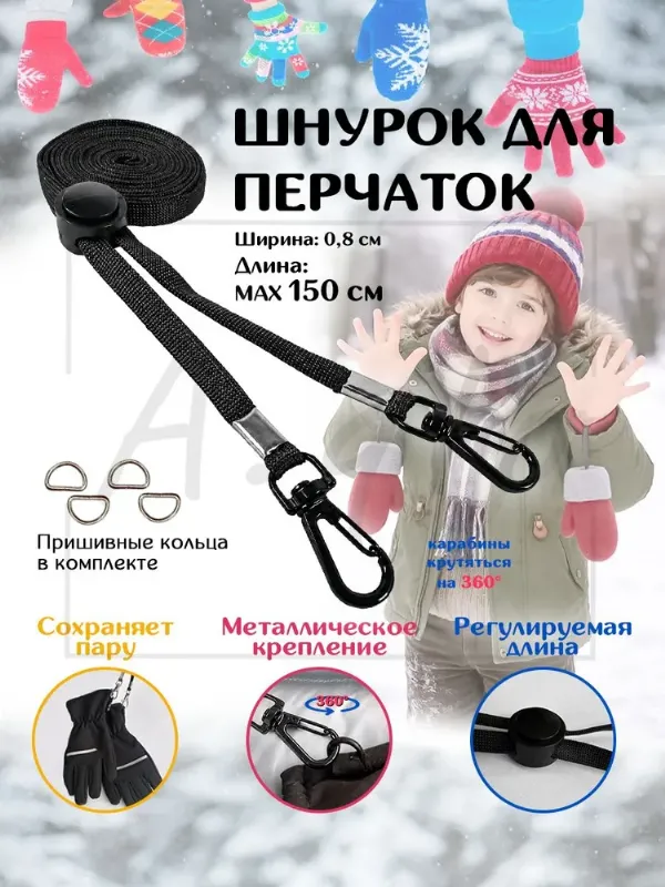 Шнурок для варежек и перчаток с креплениями , нетеряй детский аналог резинки для рукавичек с карабинами клипсами