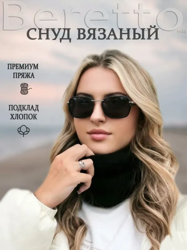 Шарф снуд Beretto mia