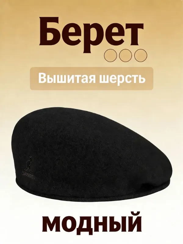 Берет