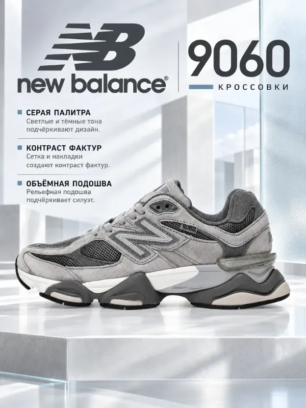 Кроссовки New Balance NB 9060