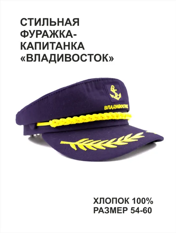 Кепка Владивосток
