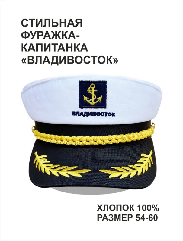 Кепка Владивосток
