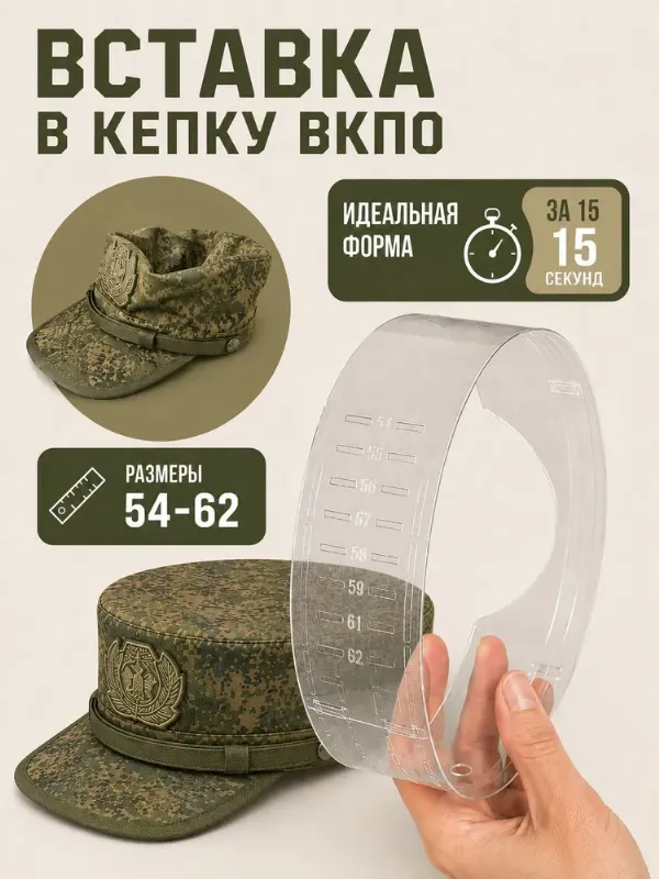 Кепка Вставка в кепку вкпо