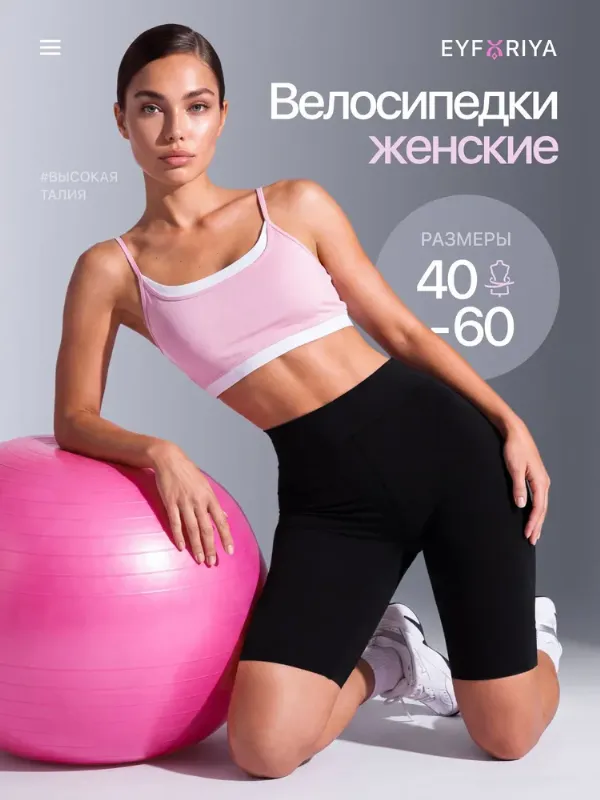 Велосипедки EYFORIYA PREMIUM, 1 шт