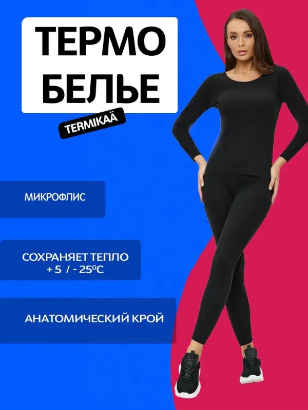 Комплект термобелья TERMIKAÄ
