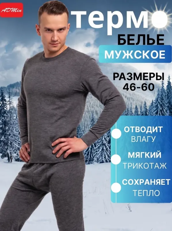 Комплект термобелья АДМИН Ваше здоровье в ваших руках!