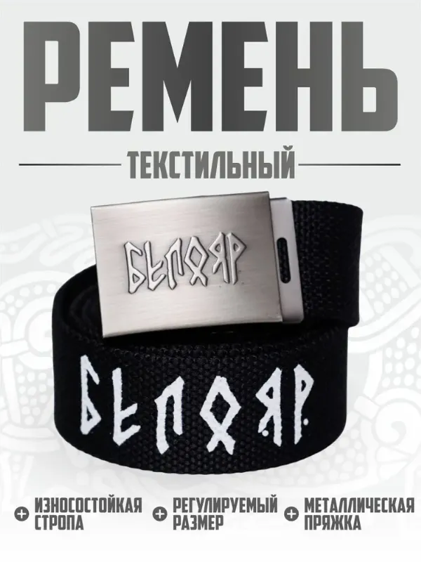 Белояр Ремень