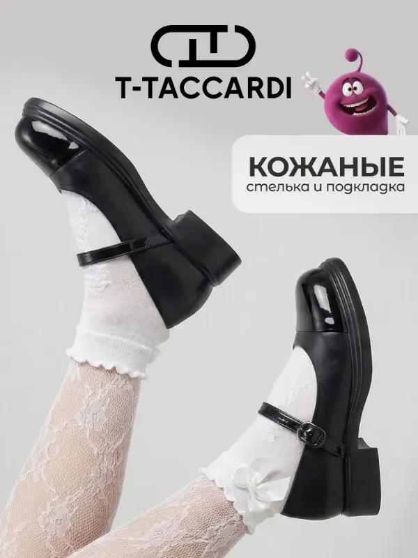 Туфли T.TACCARDI школьные для девочки