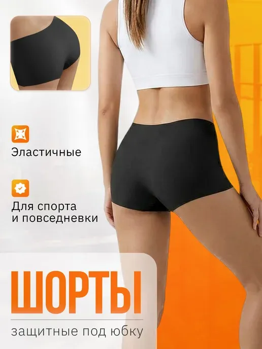 Шорты под юбку защитные