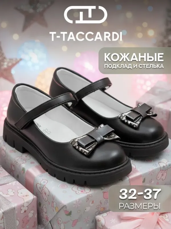 Туфли T.TACCARDI для девочки