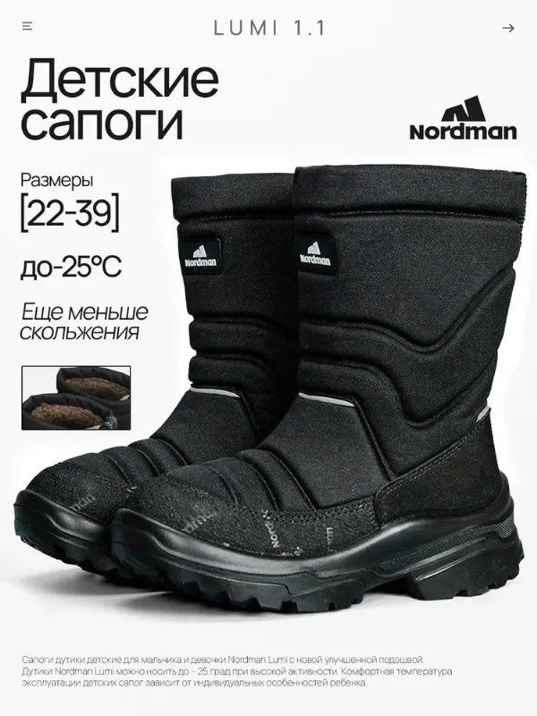 Дутики Nordman LUMI