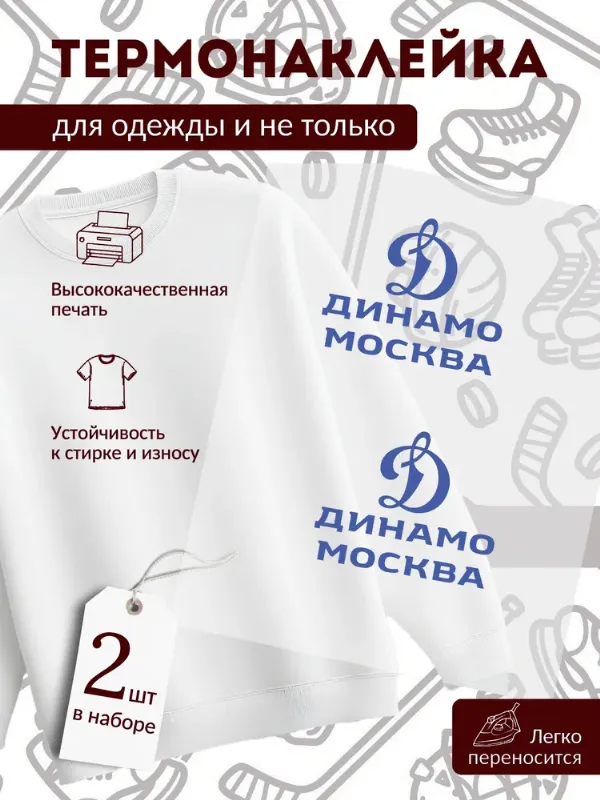 Термонаклейка для одежды и аксессуаров (DTF) логотип ХК "Динамо Москва"
