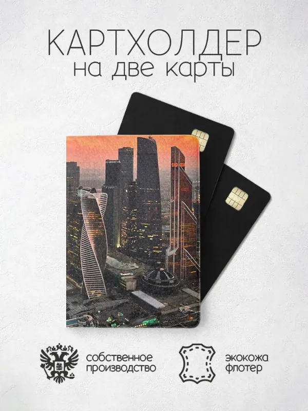 Картхолдер Города москва сити