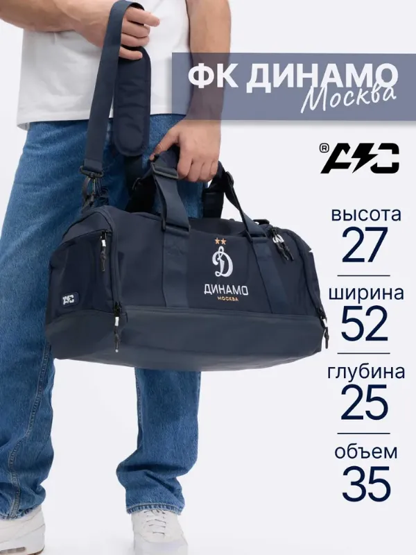 Сумка спортивная ФК Динамо Москва