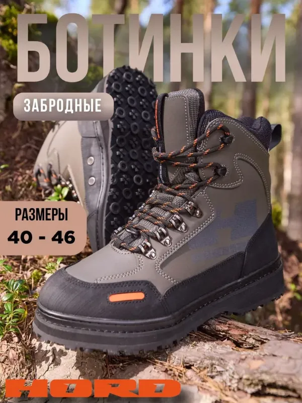 Ботинки для рыбалки HORD