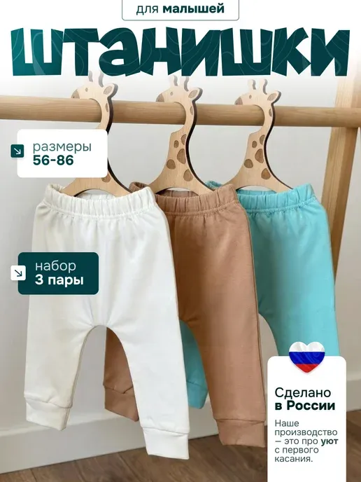 Штанишки для новорожденных