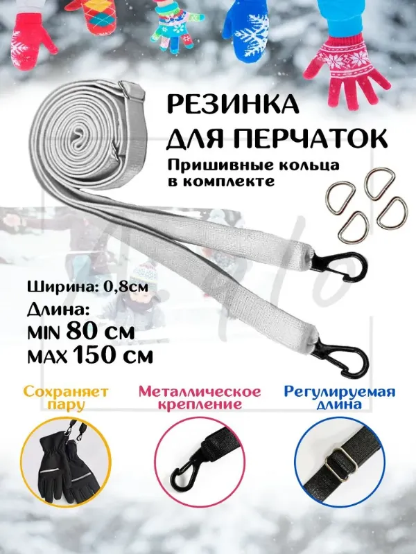 Резинка для варежек и перчаток с креплениями аналог шнурка