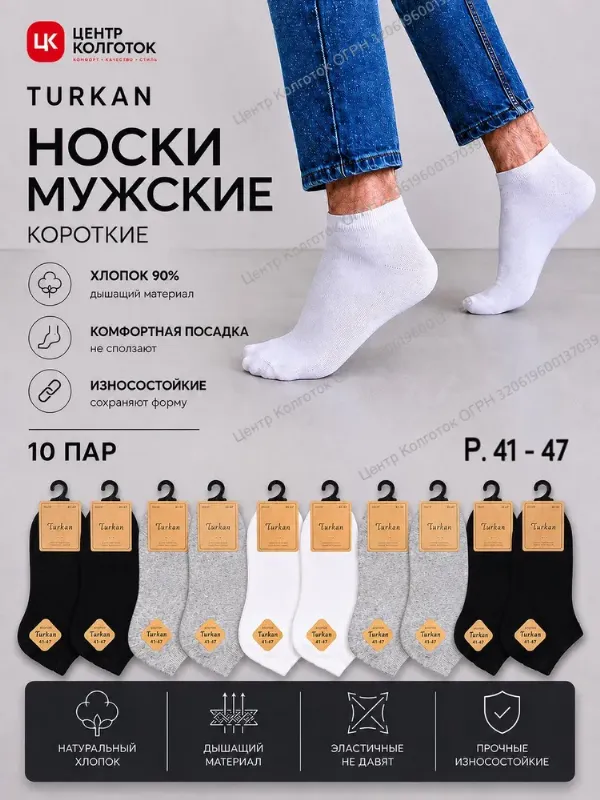 Носки Turkan мужские короткие, 10 пар