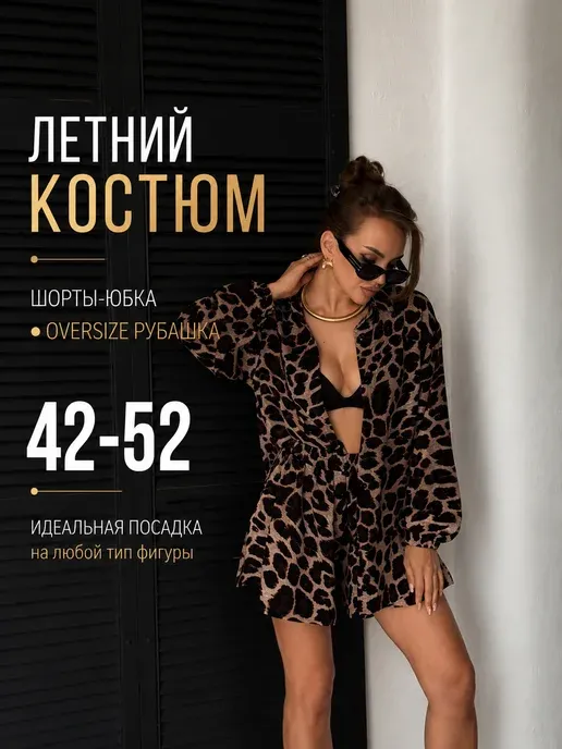 Костюм рубашка с шортами летний оверсайз