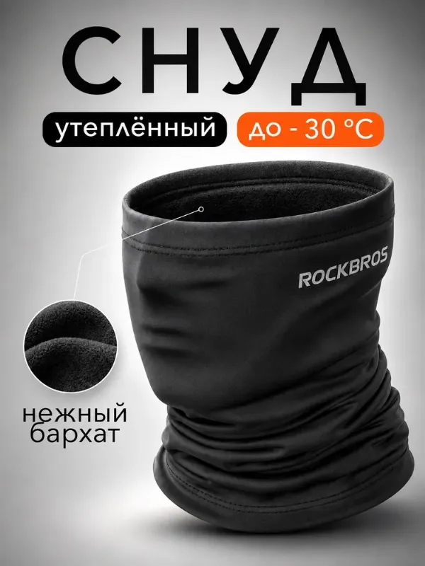 Шарф снуд ROCKBROS