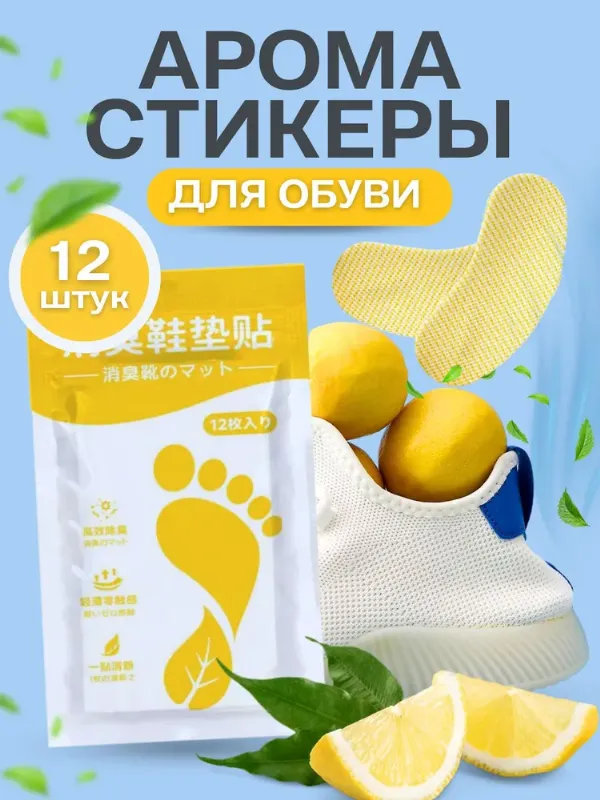 Антибактериальные стельки наклейки для обуви от запаха и пота / арома стикеры, нейтрализатор запахов для обуви