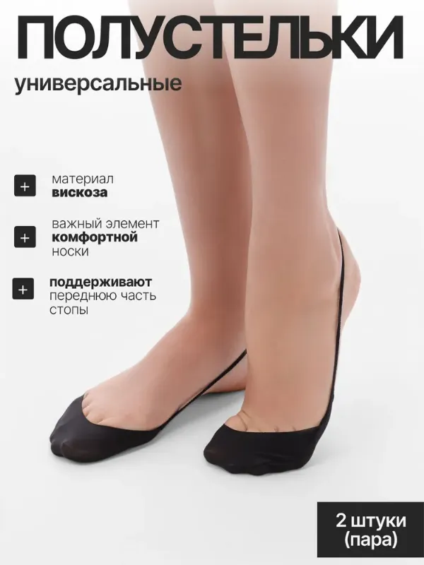 Полустельки для ног универсальные