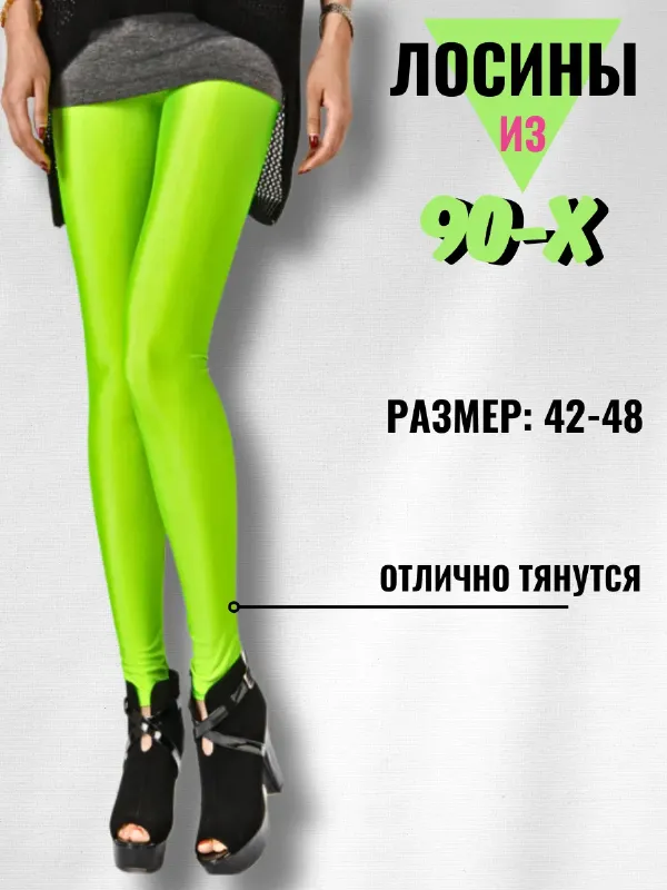 Леггинсы в стиле 90-х