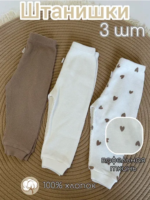 Штанишки для новорожденного 3 шт