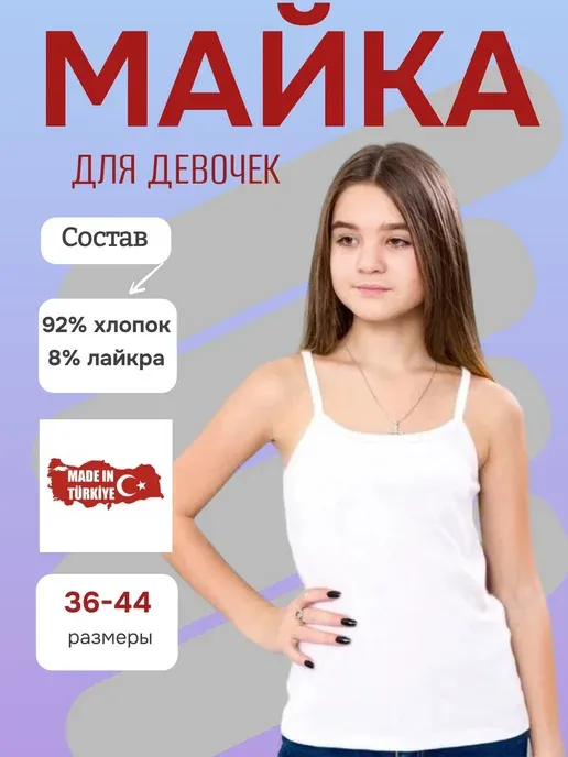 Майка белый хлопок подросток турция бретель летний