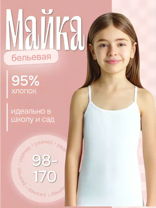 Майка детская бельевая