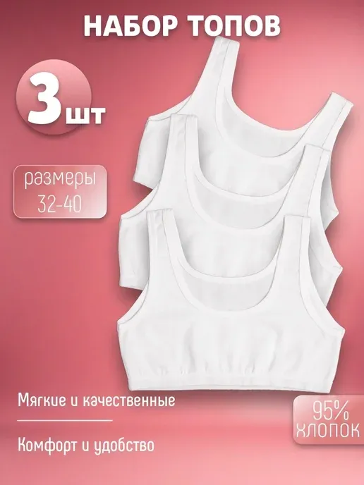 Топ белый бельевой набор 3 шт