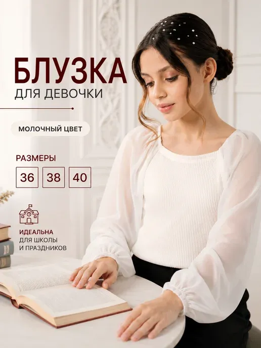 Блузка школьная нарядная с длинным рукавом