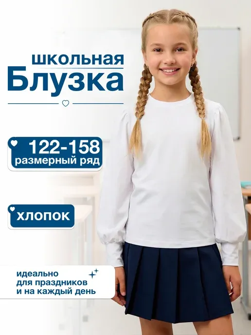 Блузка школьная белая нарядная с длинным рукавом
