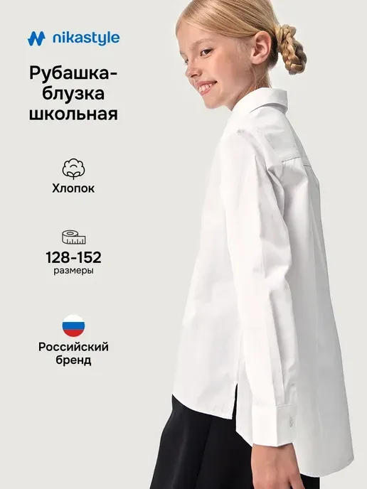 Блузка школьная для девочки белая рубашка с длинным рукавом