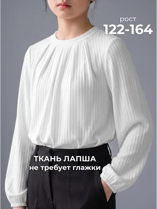 Школьная блузка подростковая с длинным рукавом