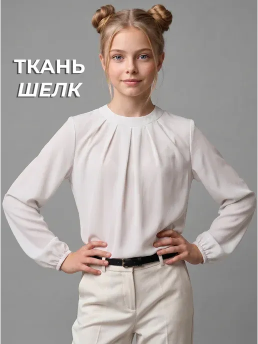 Школьная блузка подростковая с длинным рукавом