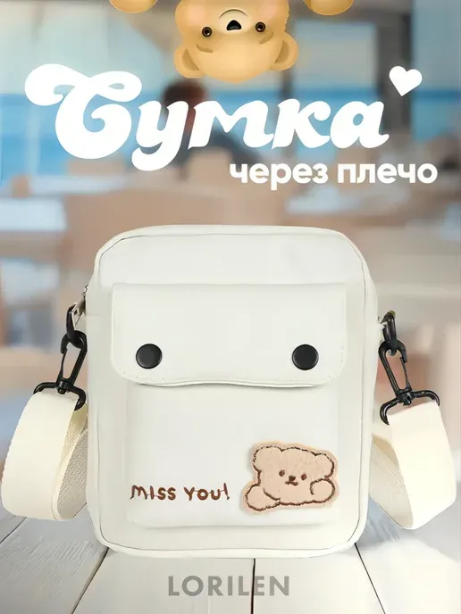 Сумка через плечо