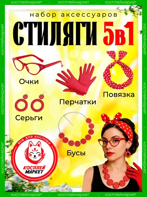 Набор аксессуаров Стиляги